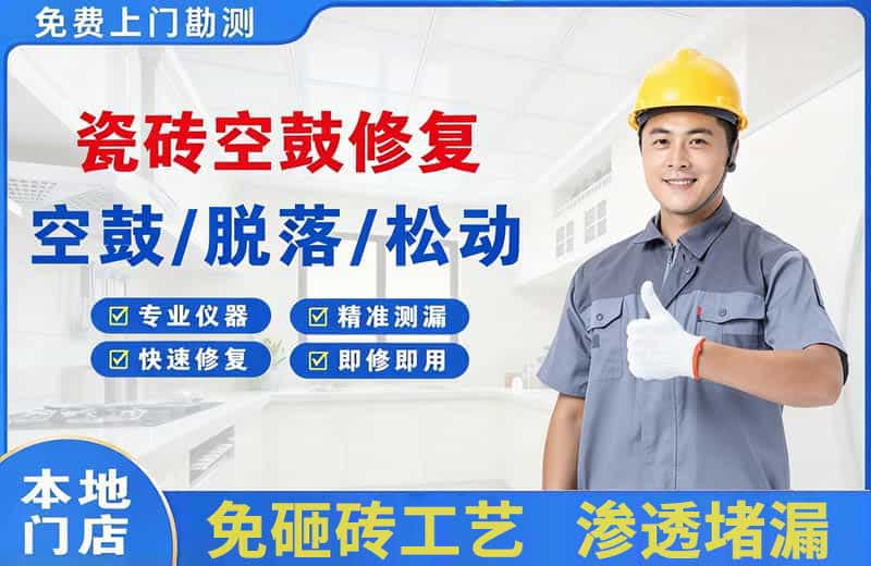 大路瓷砖空鼓修复