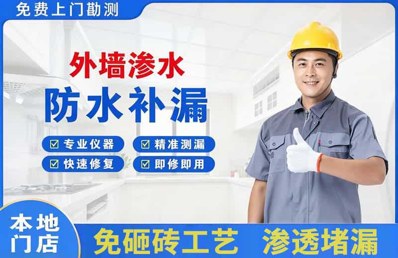 大路外墙渗水维修
