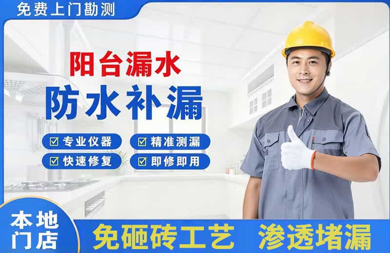 大路阳台漏水维修