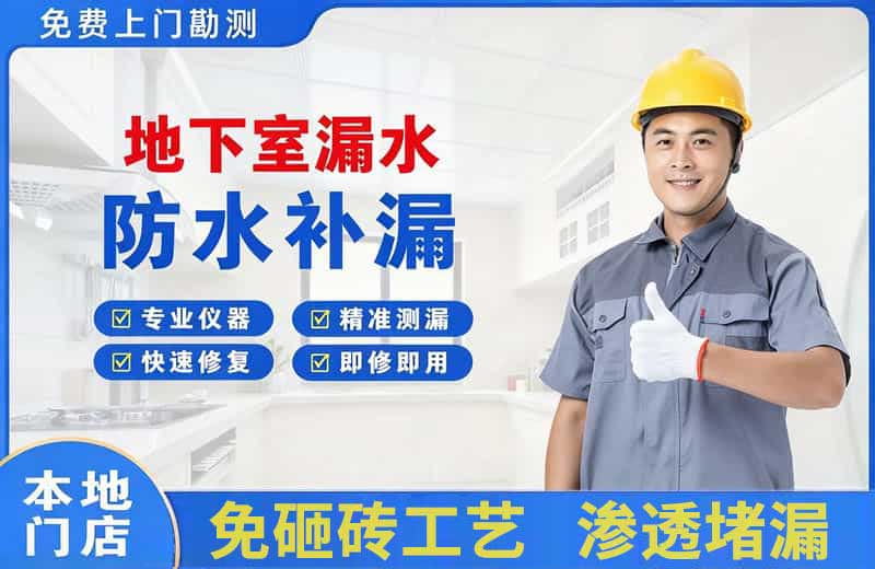 大路地下室漏水维修