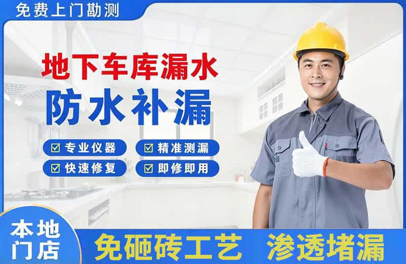 大路地下车库漏水维修