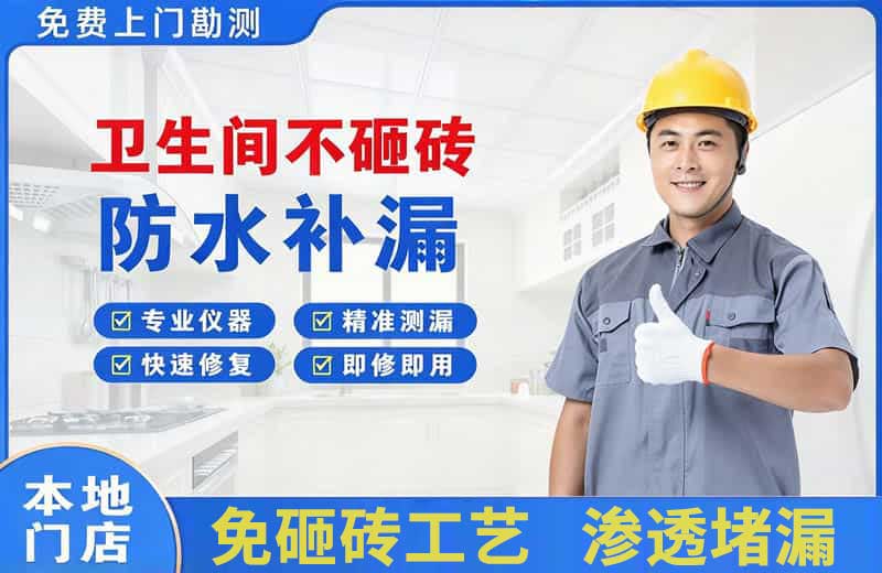 大路卫生间不砸砖修补漏水
